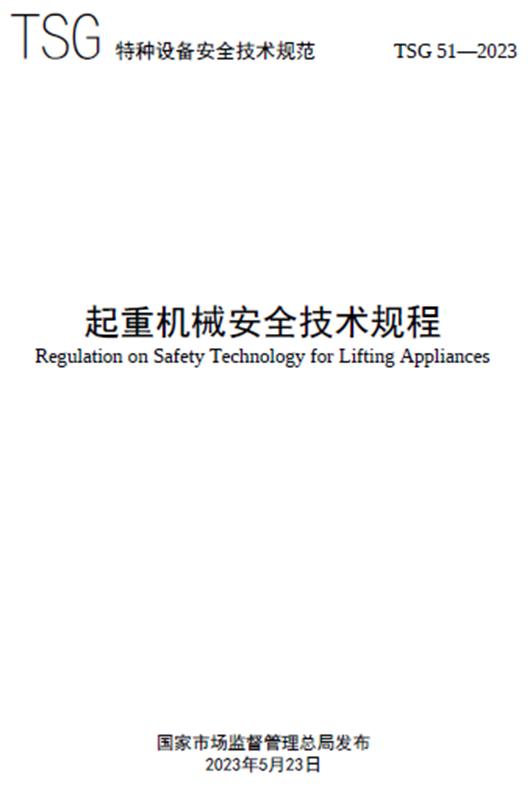 起重机械安全技术规程gb5144,通用起重机械安全技术条件
