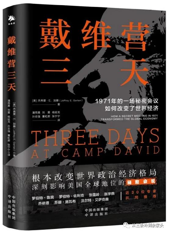 重读《戴维营三天》,透过度假村观历史巨浪