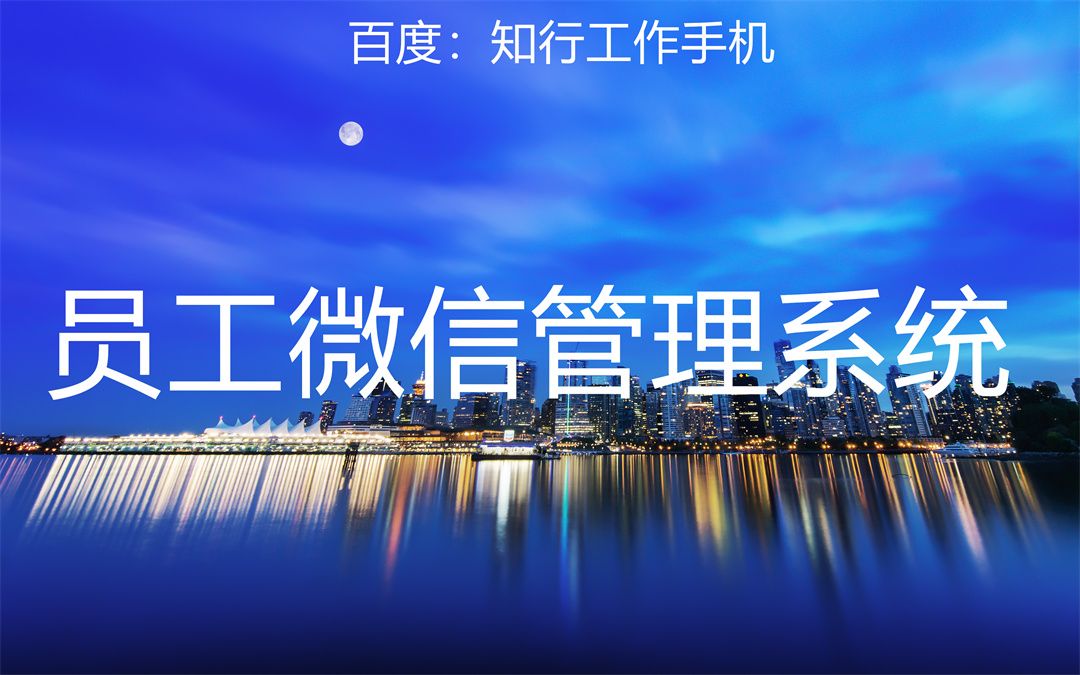 企业微信客户管理系统的功能,企业微信客户管理系统功能