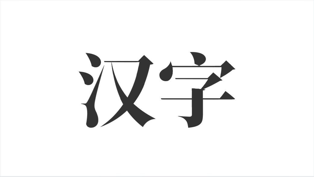 ppt怎么拆字,ppt拆字哪个版本有