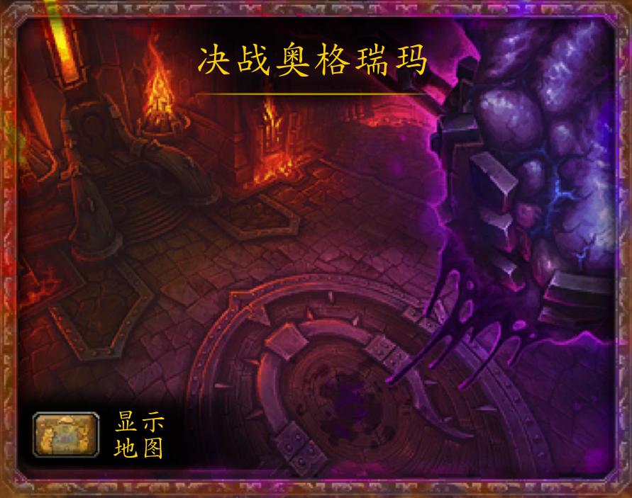 魔兽世界副本大全,决战奥格瑞玛迦拉卡斯单刷教程