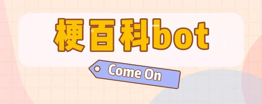 热梗科普赚钱吗,热梗科普视频