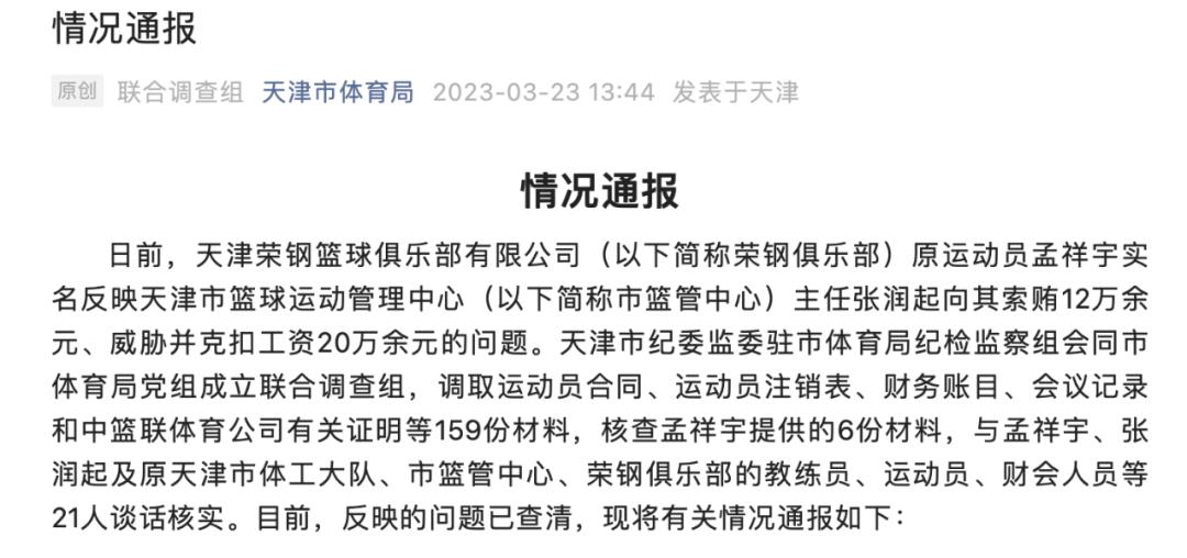 前CBA球员实名举报天津市篮协主席,官方通报