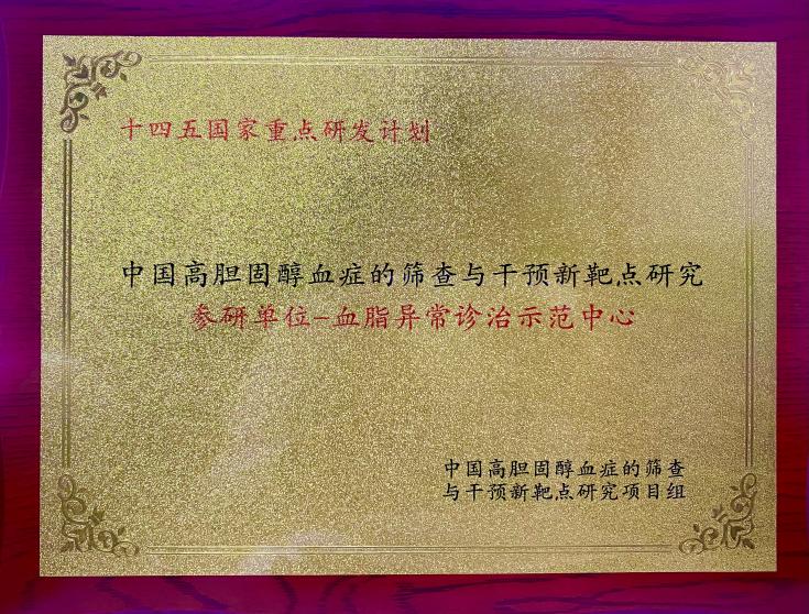 华西宜宾医院获中国高胆固醇血症的筛查与干预新靶点研究参研单位——血脂异常诊治示范中心