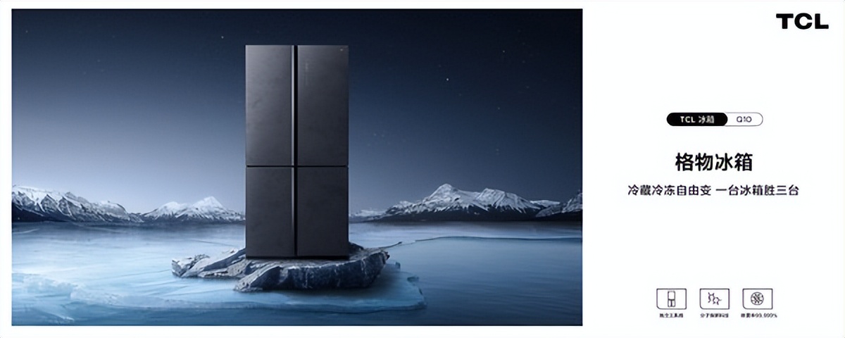 tcl冰箱q10最大容量,tcl格物冰箱q10助您居家囤鲜