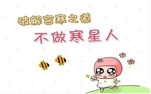 调理宫寒食谱大全及做法,4个专治宫寒的方法