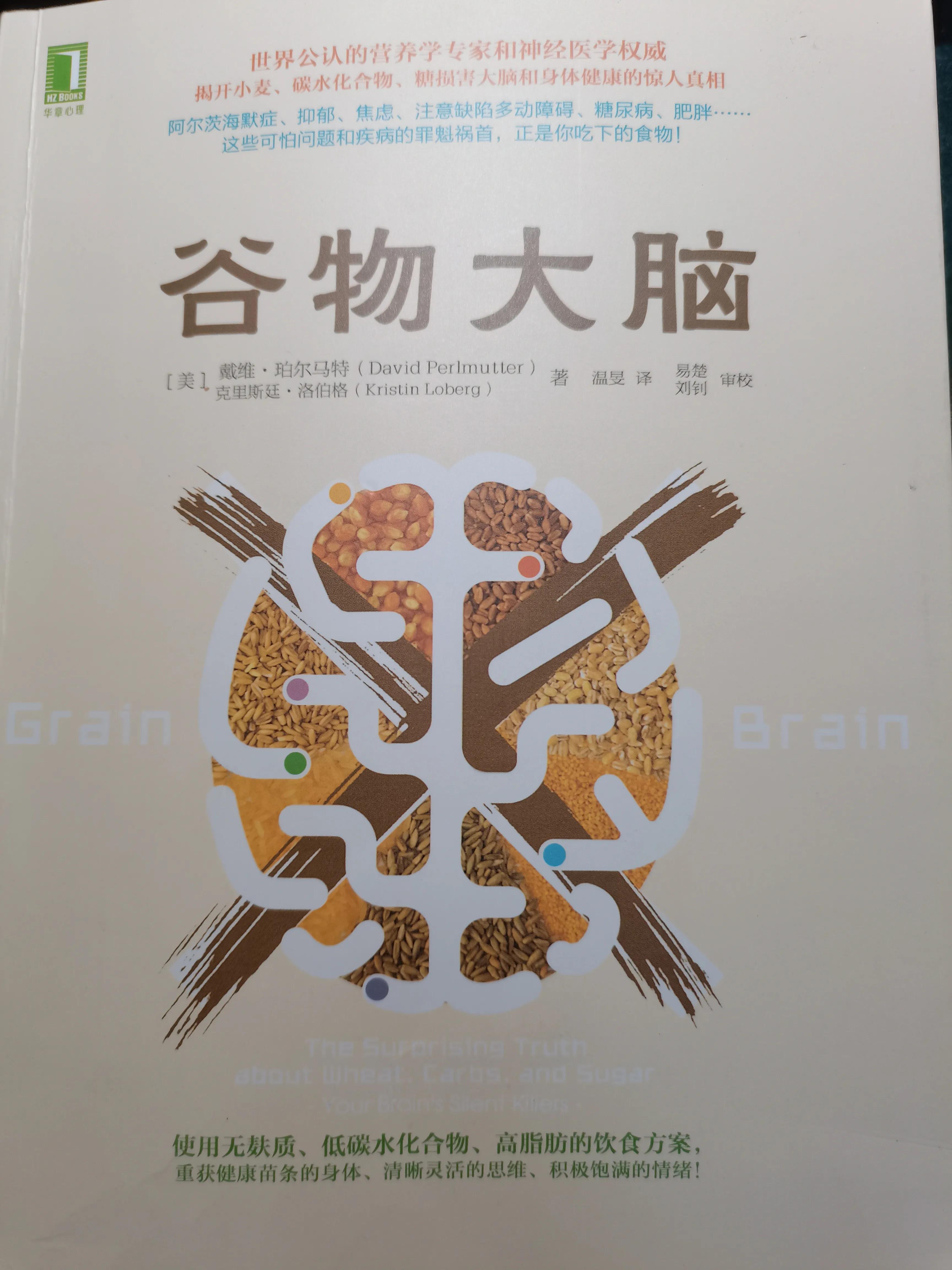 谷物大脑具备权威性吗,谷物大脑有人看过吗