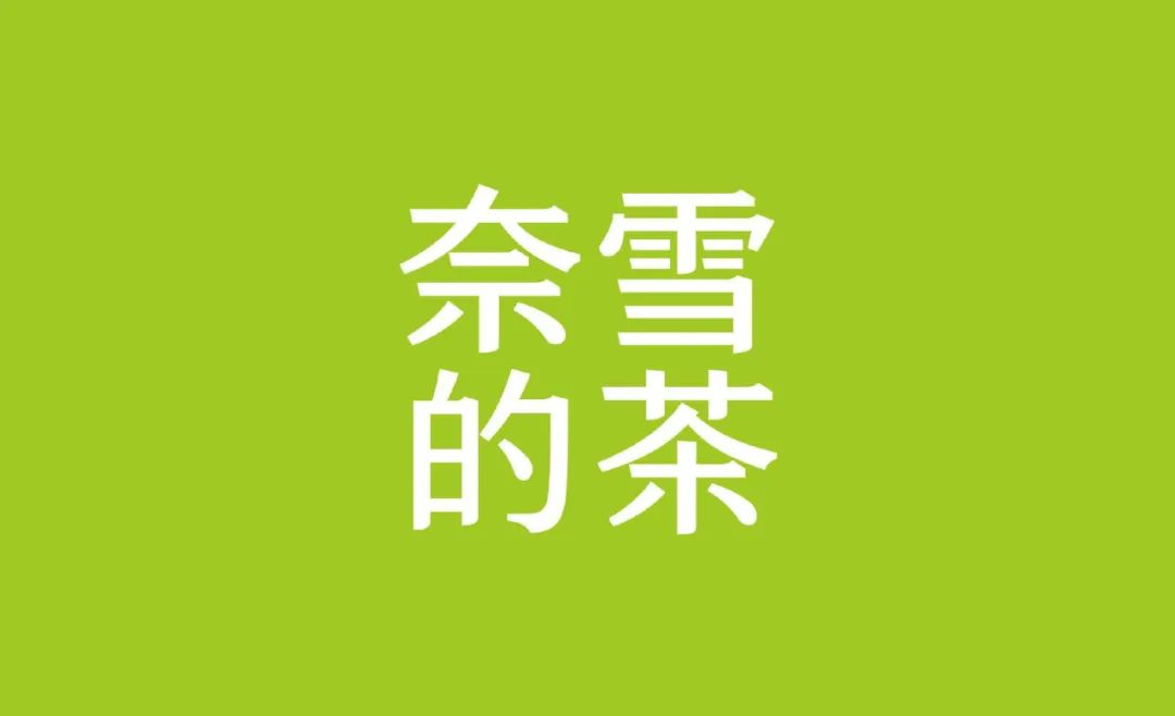 奈雪改中文,奈雪的茶改名