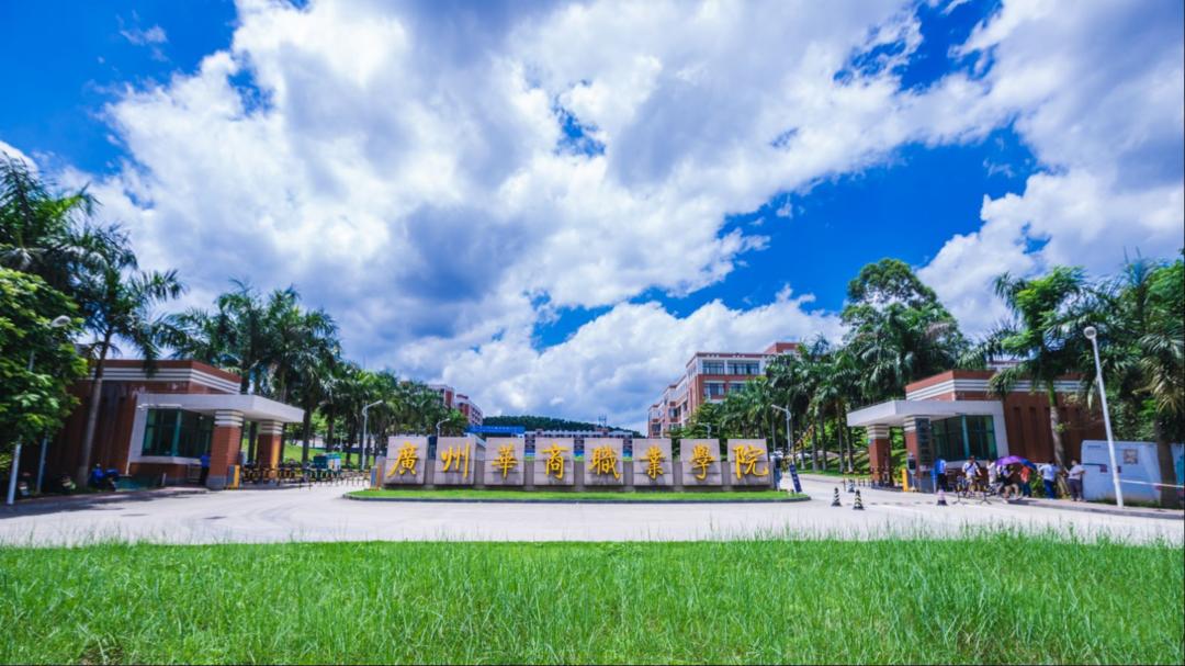 广州华商职业学院选什么专业,广州华商学院四级