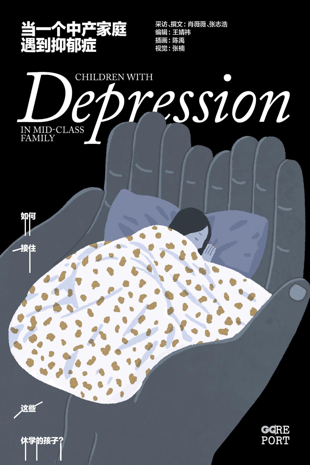 GQ报道｜当一个中产家庭遇到抑郁症