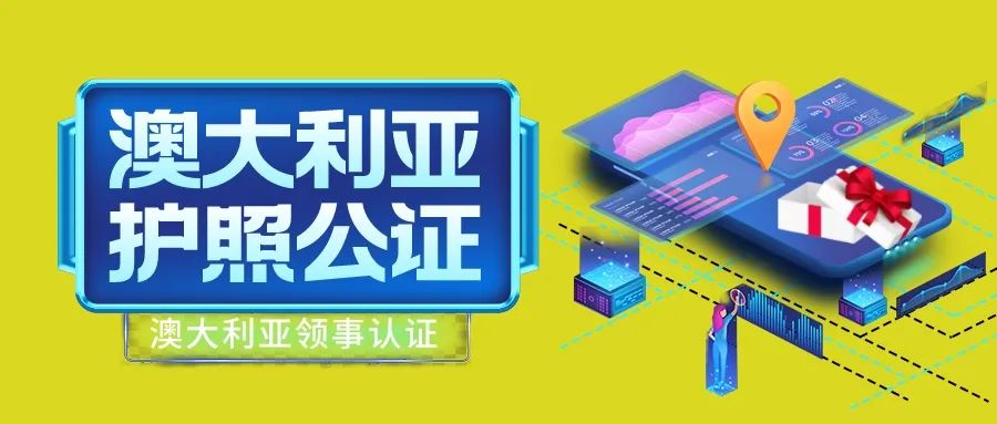 澳大利亚护照在中国能公证吗,白本护照办理澳大利亚签证