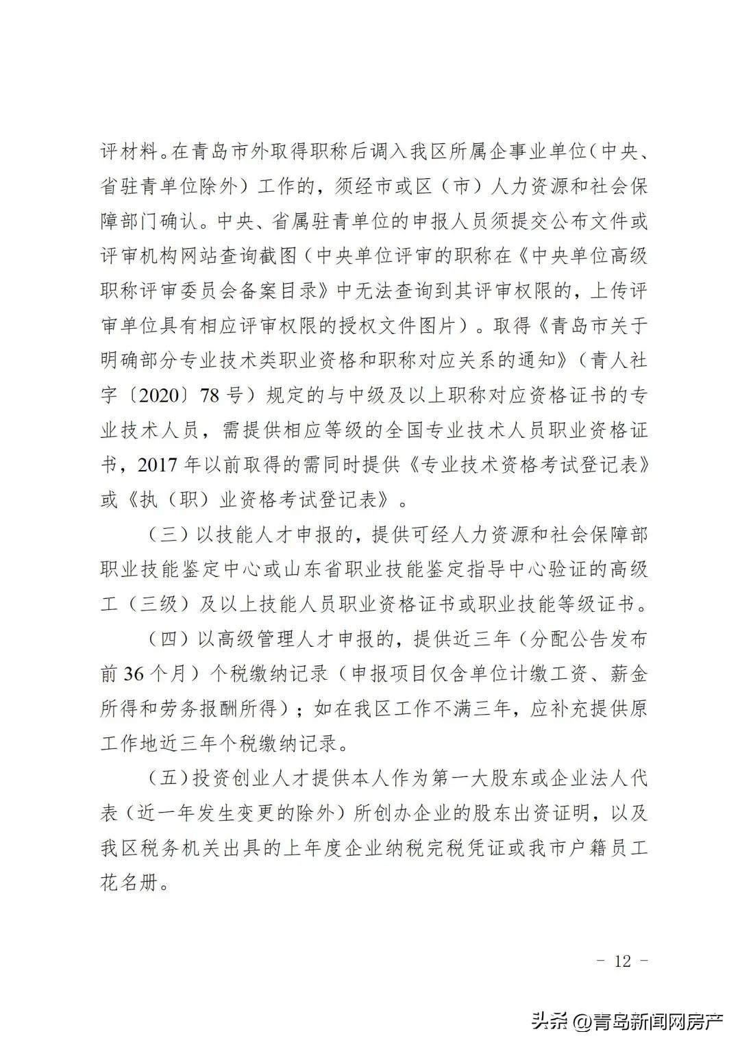 青岛市市北区产权型人才住房,2024青岛全市统筹人才住房项目