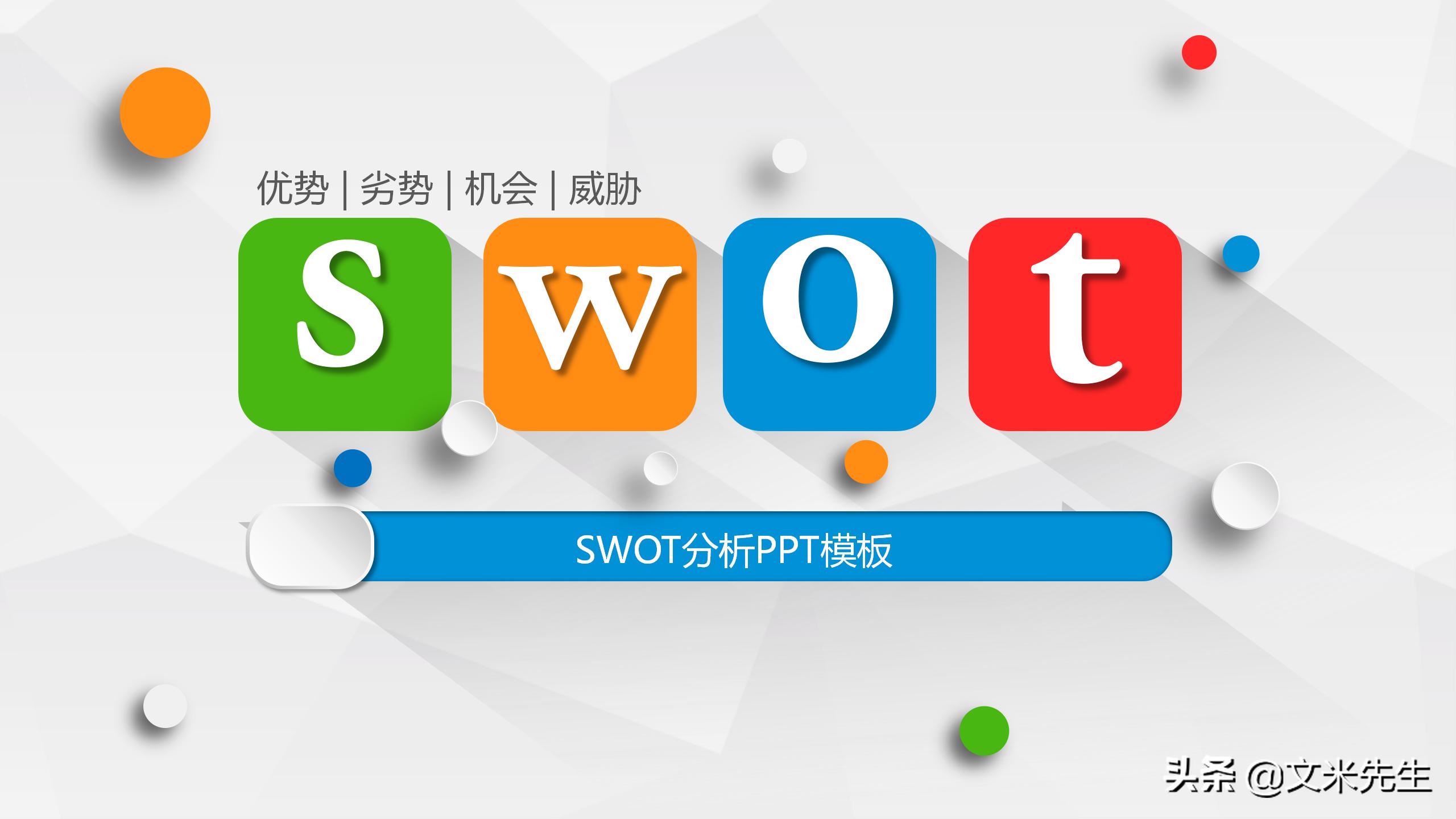 什么是swot分析,swot分析法分析什么