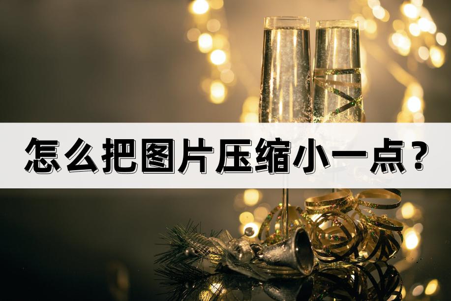 电脑怎么压缩图片大小100kb以下,图片太大怎么压缩到200kb