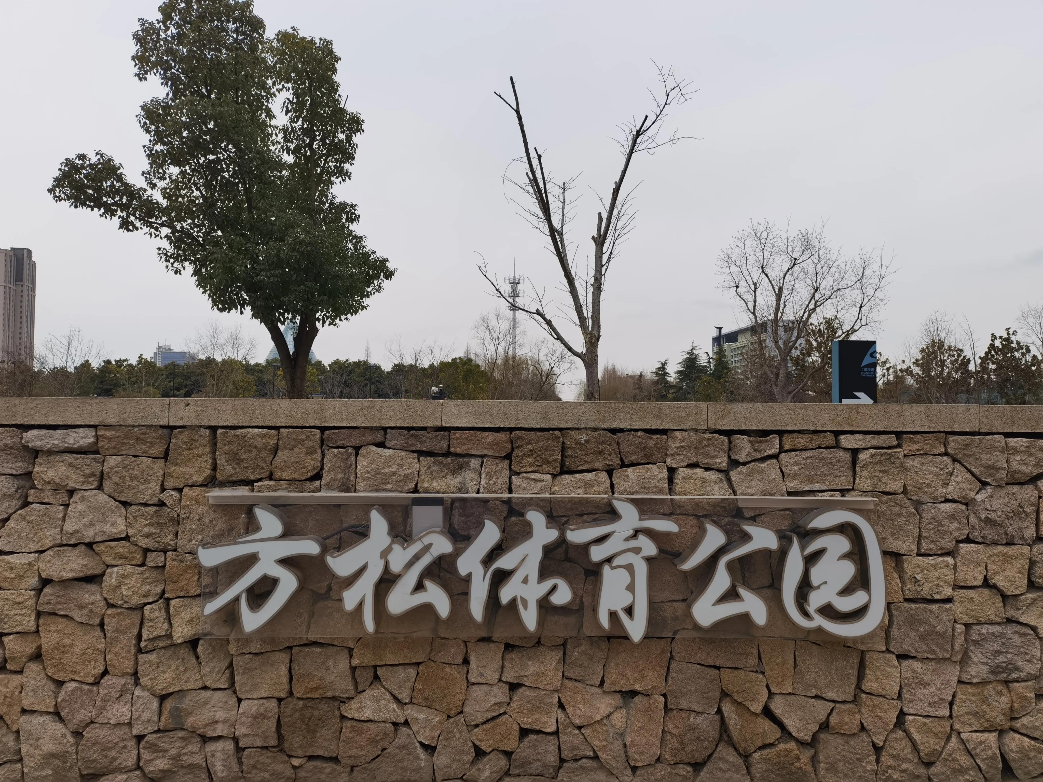 上海松江方松体育公园最新消息,上海浦东运动公园