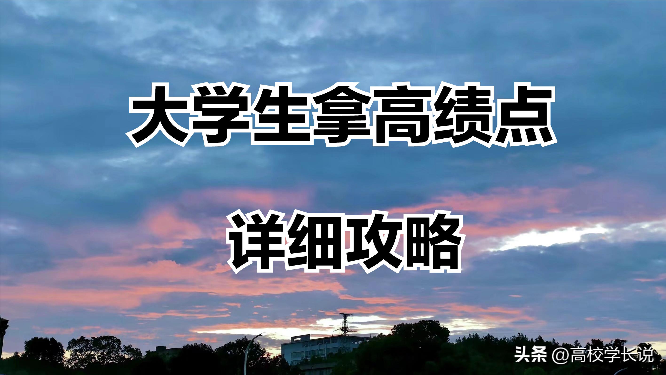 大学怎么轻松拿到高绩点,大学如何刷高绩点