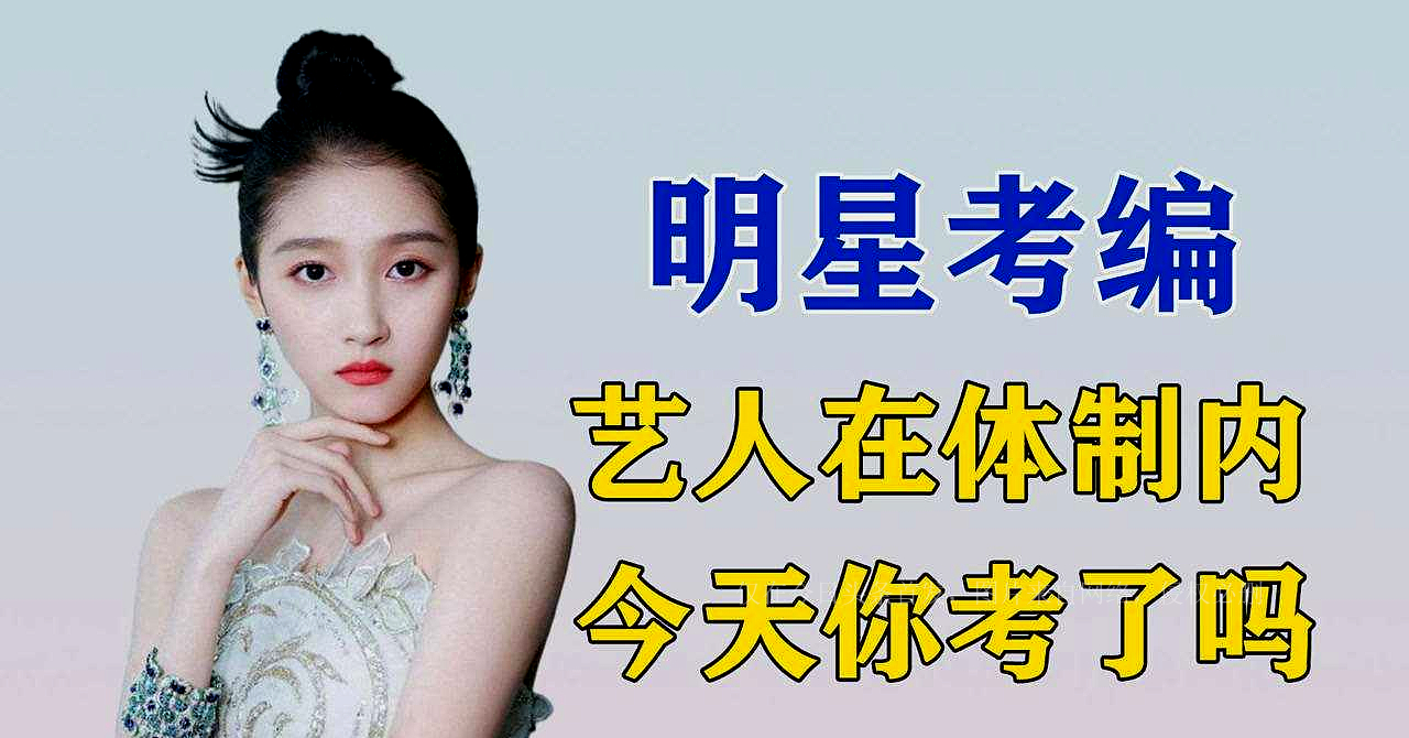 为何“内卷式”考编制大明星？宁静直言：钱不多，但铁饭碗