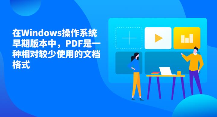 为什么windows无法使用pdf打印,windows有默认pdf吗