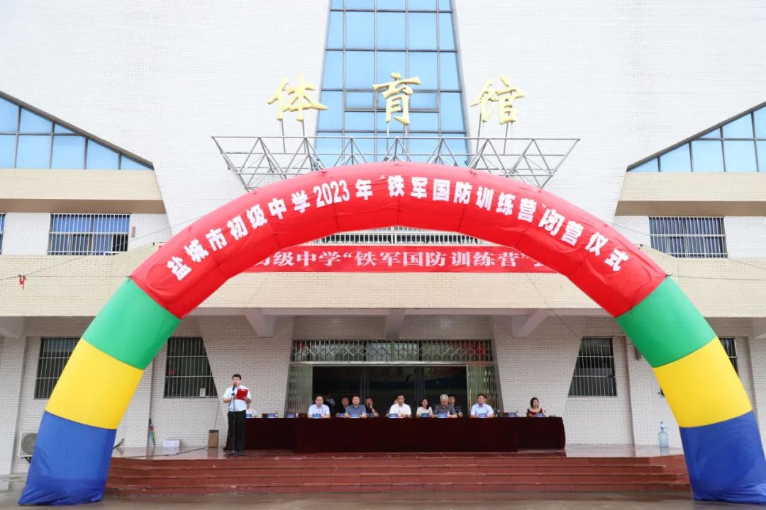 盐城市初级中学2023年“铁军国防训练营”闭营仪式隆重举行