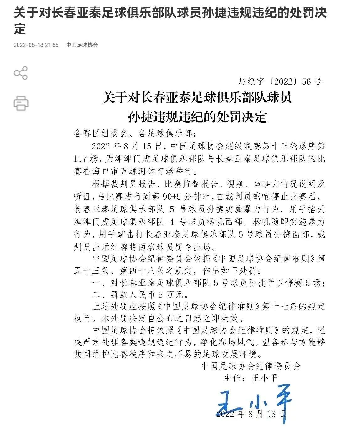 中国足协发布处罚通告,中国足协最新处罚结果