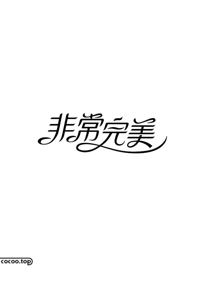 字体太丑怎么能好看一点,汉字字体设计教程