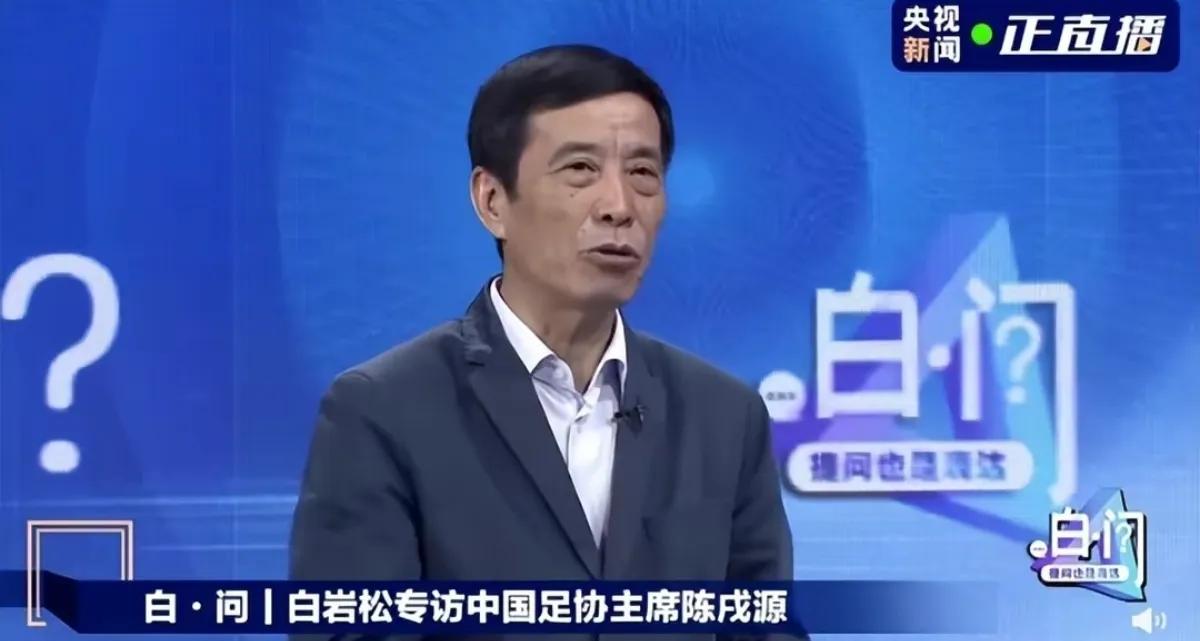任职足协主席三年半，陈戌源是怎么把中国足球折腾成一堆乱泥的?