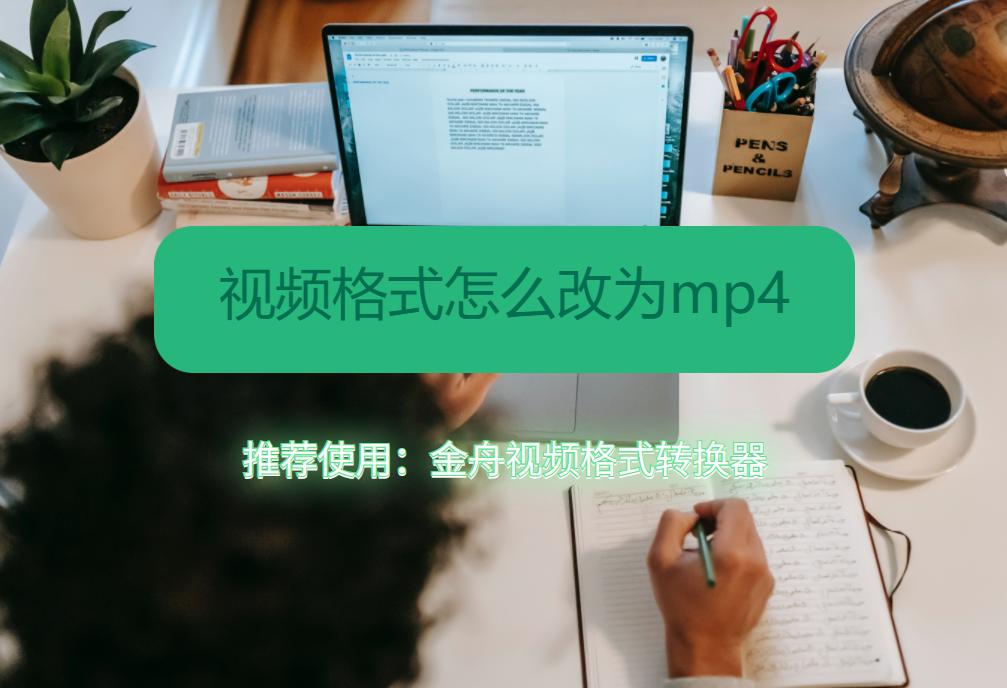 视频格式怎么改为mp4？10秒就能转换，包括加密格式