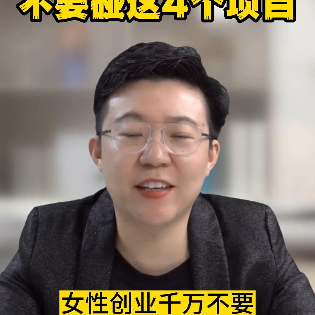 女性创业千万不要碰这4个项目！#张琦