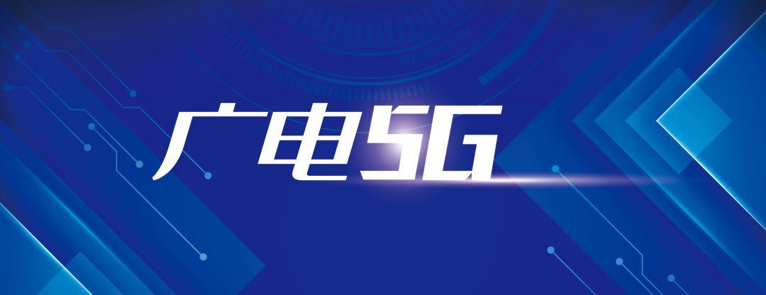 广电5g试商用多久,中国广电5g正式商用时间