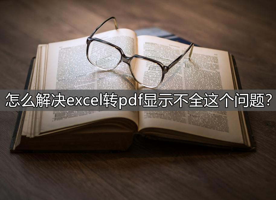 excel转pdf多出的空白页怎么删除,如何解决excel转pdf的分页问题