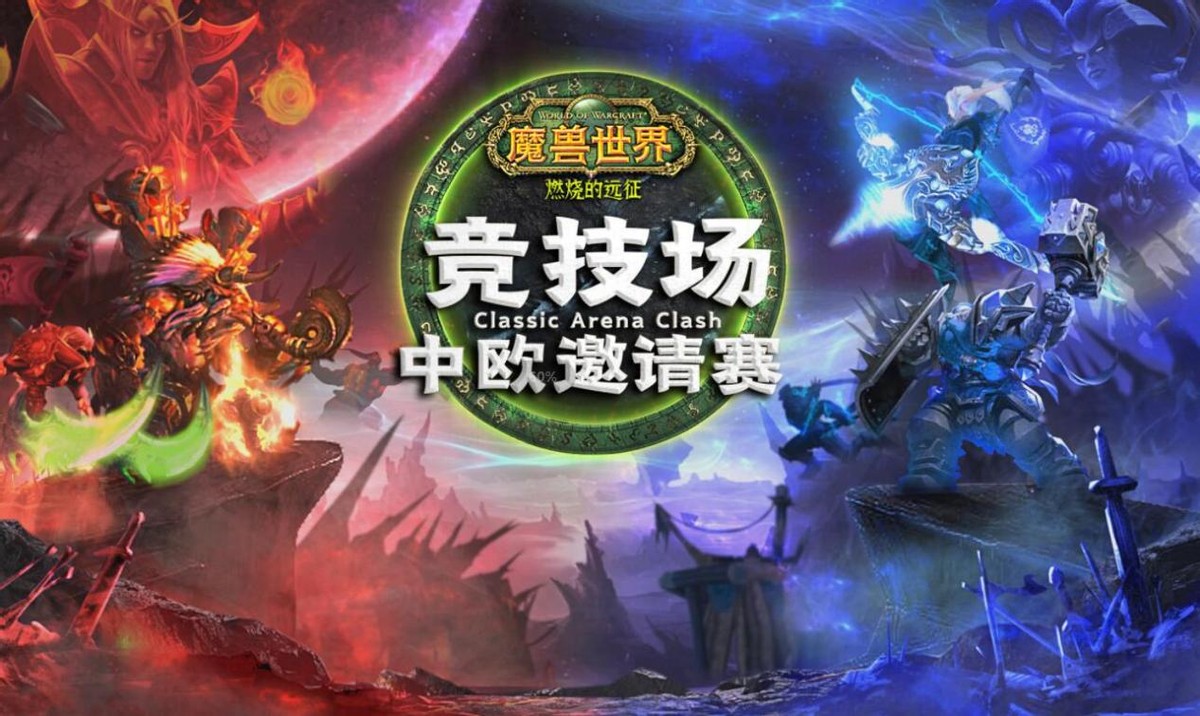 魔兽世界中欧对抗赛直播回放,魔兽世界怀旧服中欧对抗赛结果