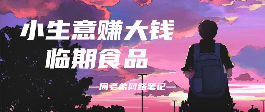小生意赚大钱：临期食品线上线下结合玩法