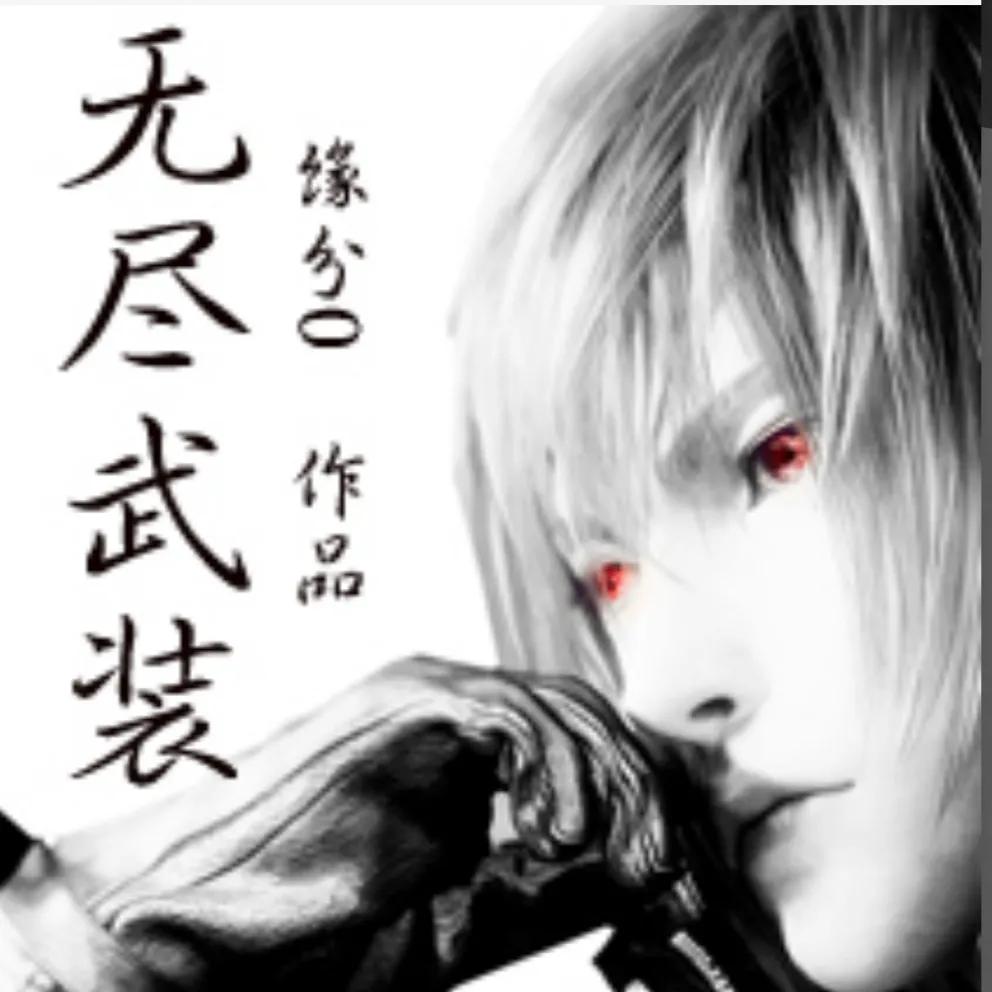 十三部小说推荐,求推荐一本无限流的小说