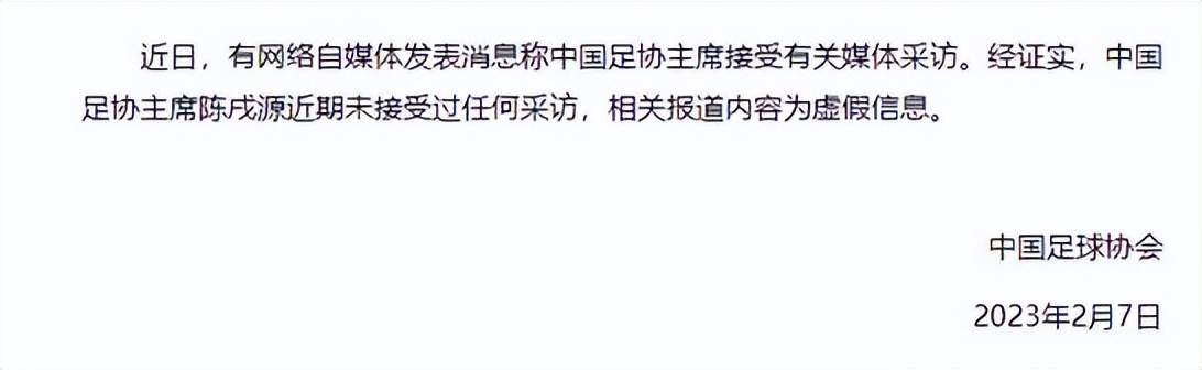 尹波|陈戌源“自评9分”是假新闻！足协公开辟谣不妨形成惯例