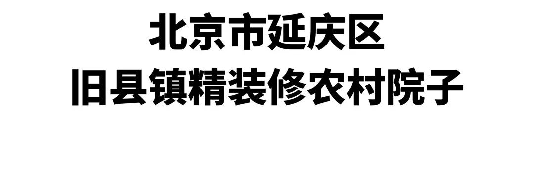 北京郊区农村小院子简单大方,出租出售京郊院子