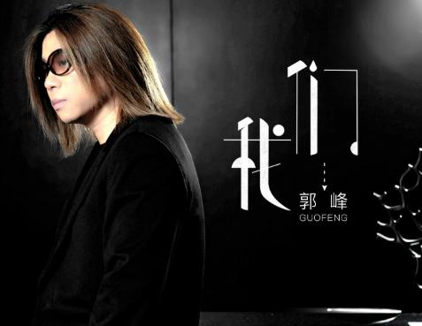 歌手郭峰的销声匿迹,歌手郭峰最近怎么样了