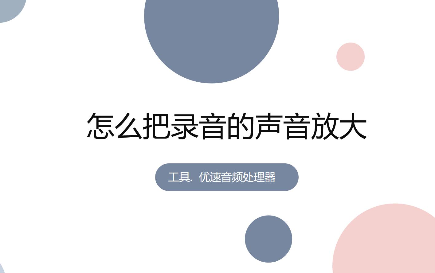 剪映如何放大自己录音声音,怎么把录音的声音放大降低噪音