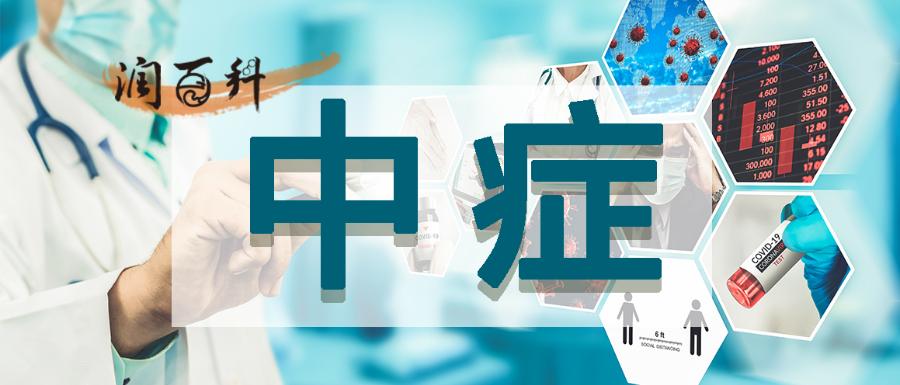 「润百科」关于中症的那些事--F36中症