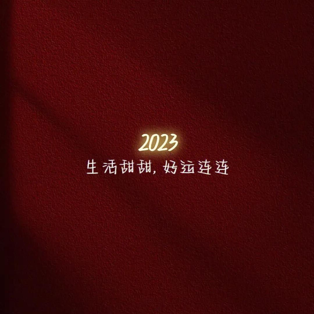 2023年朋友圈高级背景图片,朋友圈背景图2022新年背景图