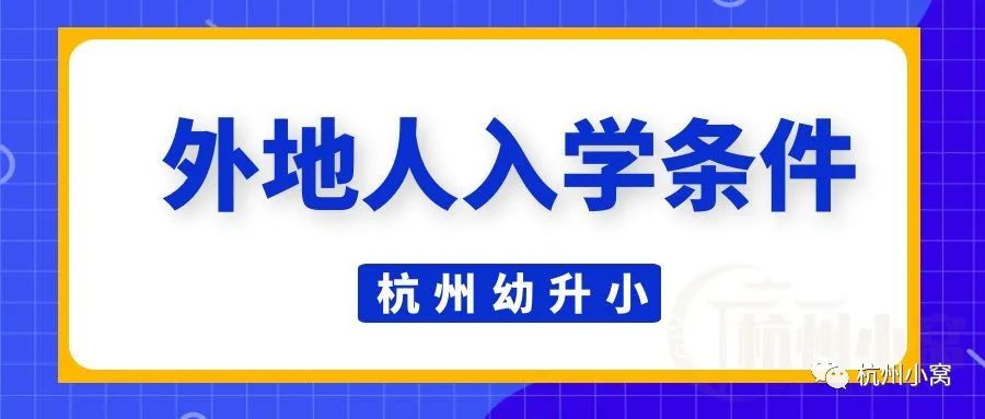 杭州小学外地人,杭州小学外地人入学条件