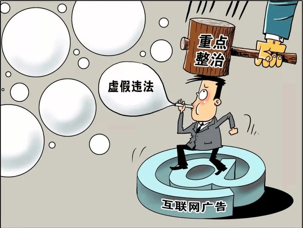 整治互联网广告需建立长效机制,不规范互联网广告整治