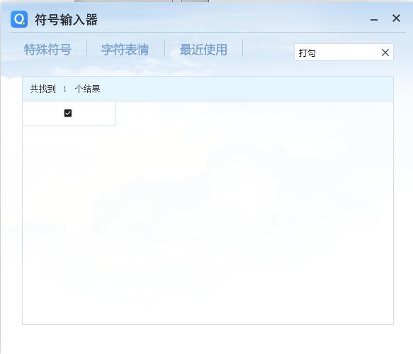 一个格子中怎么设置对号和叉号,电子版方格中如何打对勾