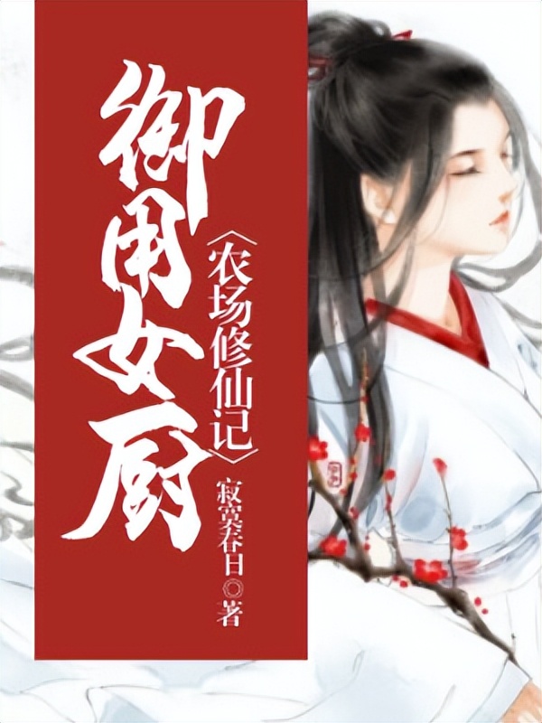 今天推荐三本古言，情节跌宕，人物立体，姐妹来入坑吧