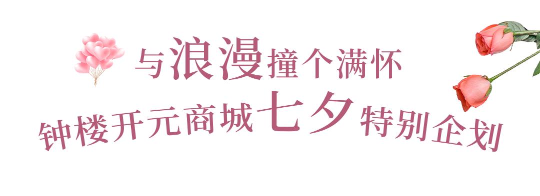 七夕珠宝节闪耀来袭、美妆满1000送100，和开元一起悦享浪漫！