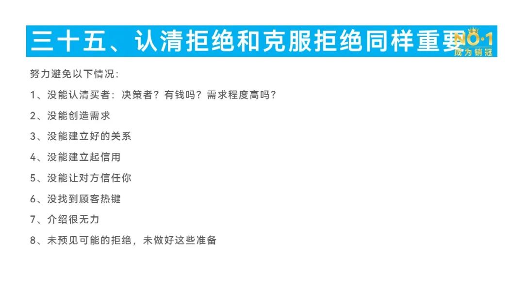 第49篇：认清拒绝和克服拒绝同样重要