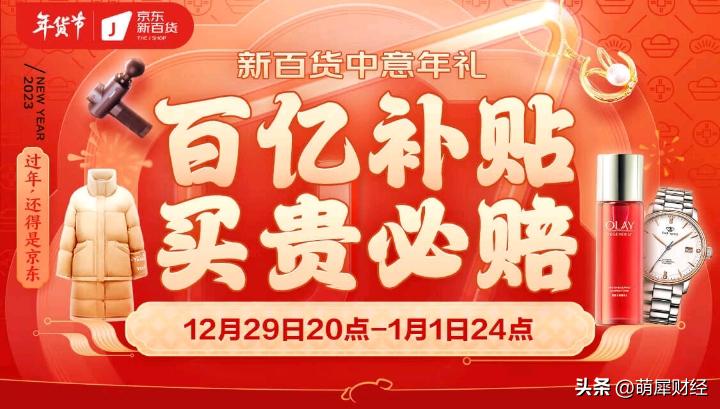 京东新百货年货节29日晚8点全面开启专属会场超值中意年礼“买贵必赔”