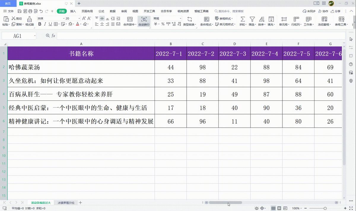 wps表格:拖动工作表下方滚动条时幅度过大怎么办?