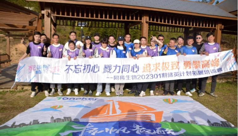 同科生物202301期“储英计划”培训班顺利开班并圆满结业