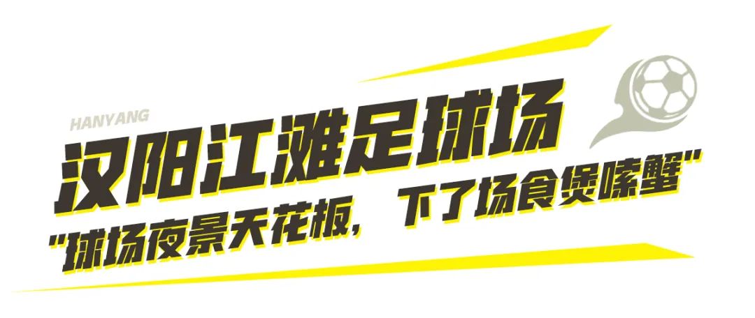 到汉阳踢球，512G的胃还不够用！