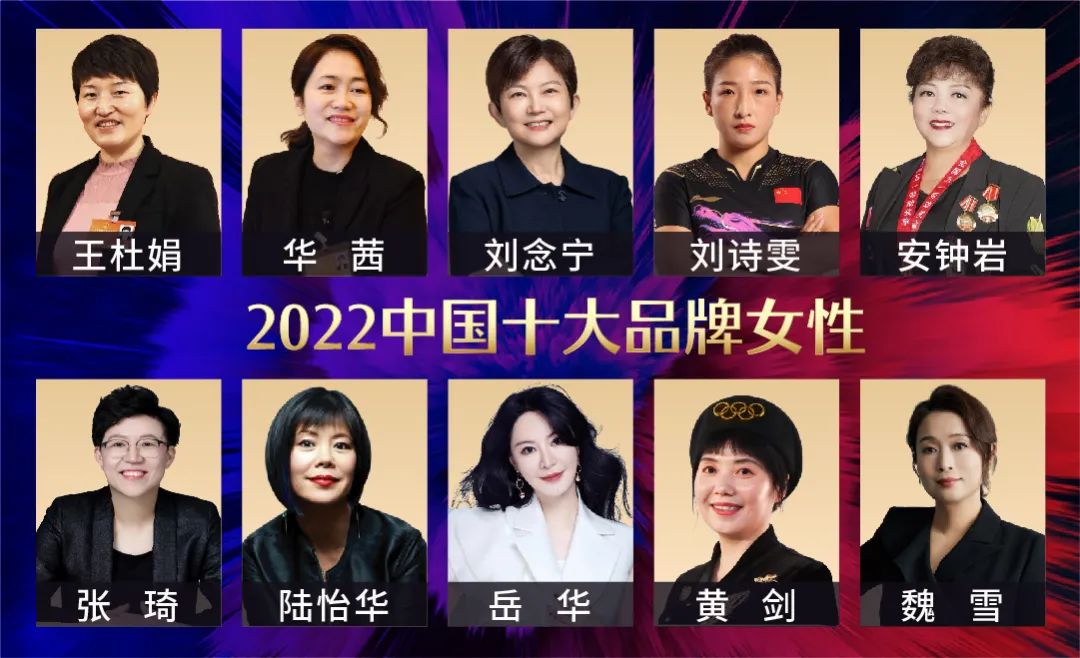 历届中国十大品牌女性回顾：15载，她们绽放出不一样的美